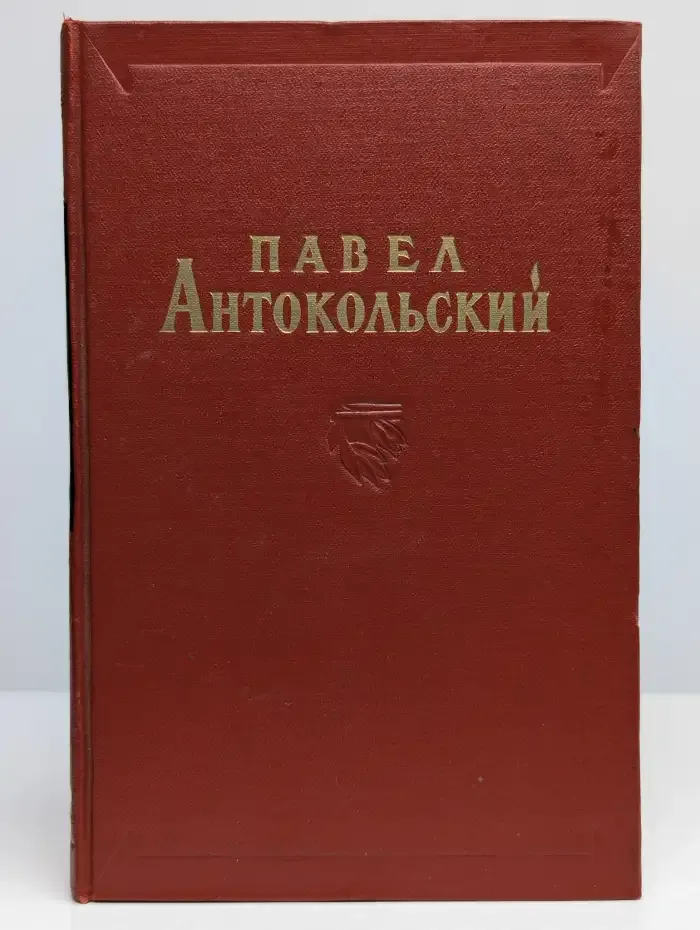 П. Антокольский. Избранные сочинения в 2 томах. Том 2