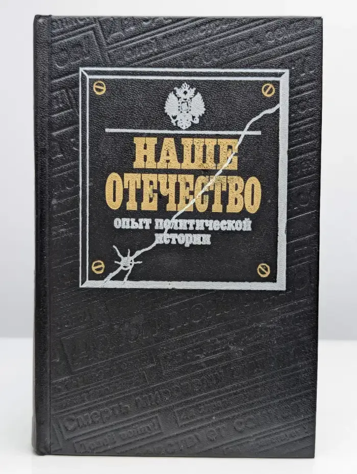 Наше Отечество. Часть 1