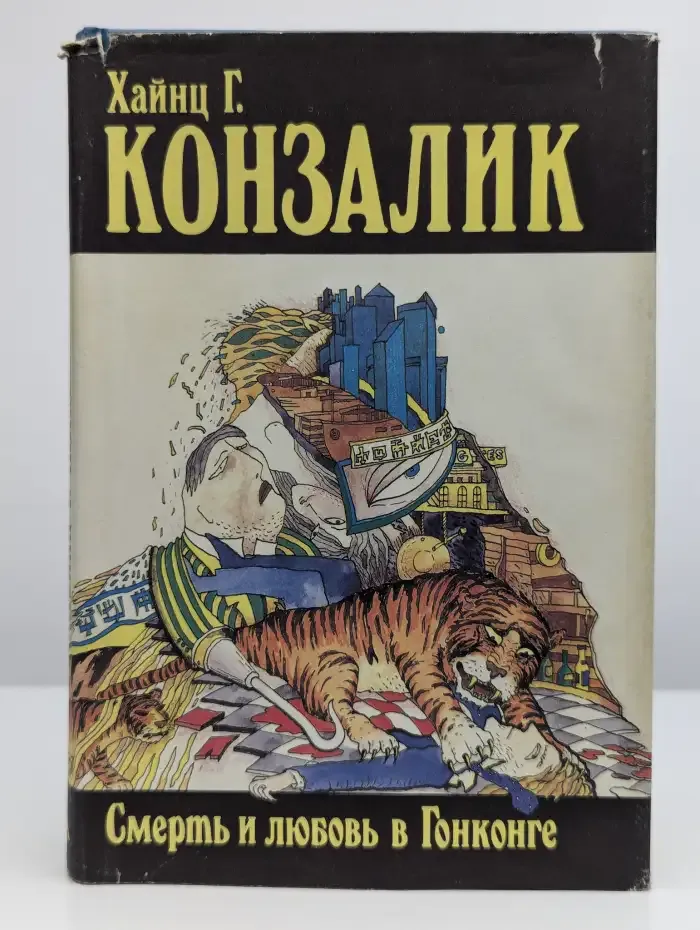 Смерть и любовь в Гонконге