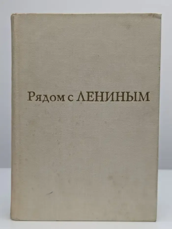 Рядом с Лениным. Воспоминания о Н. К. Крупской