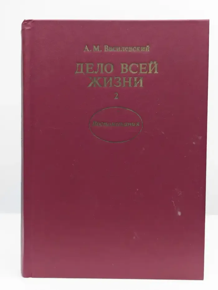 Дело всей жизни. Книга 2