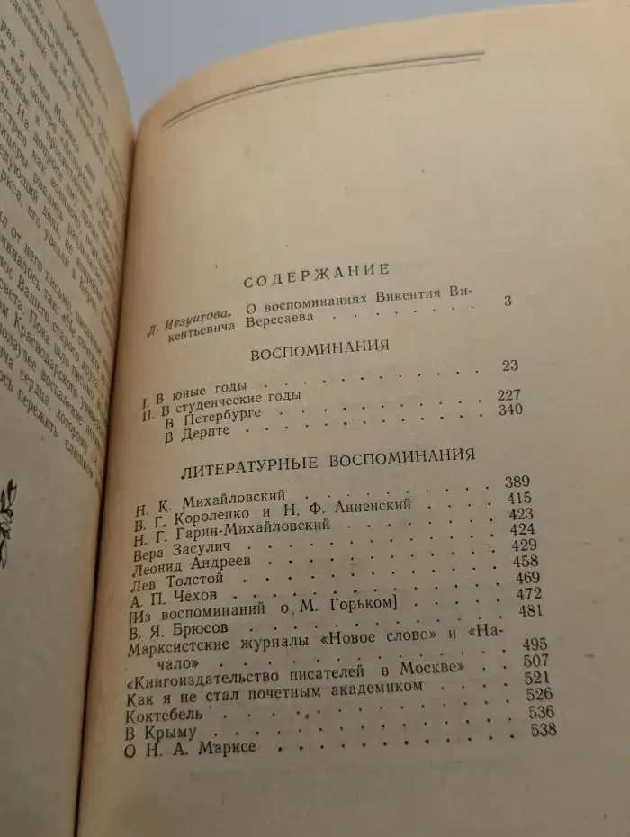 В. В. Вересаев. Воспоминания