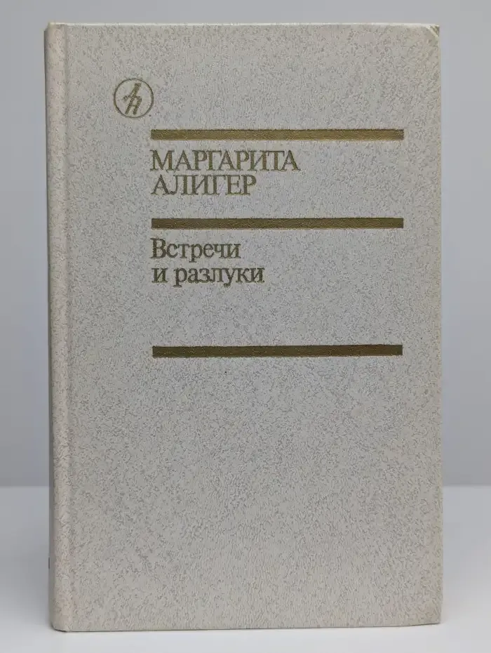 Встречи и разлуки