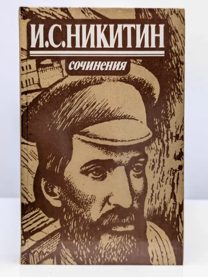 И. С. Никитин. Сочинения