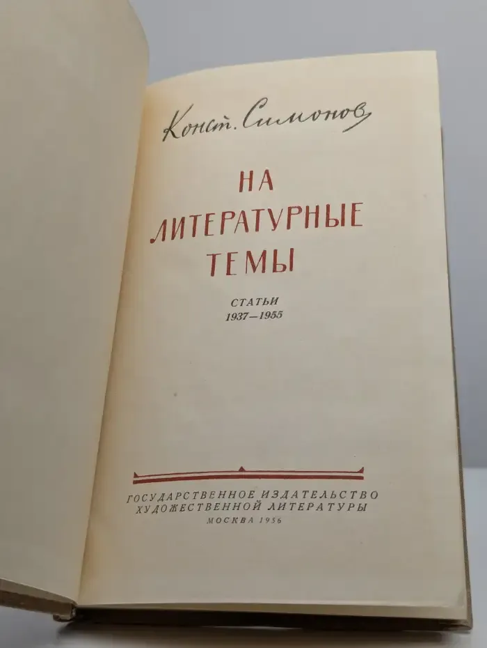 На литературные темы. Статьи 1937-1955