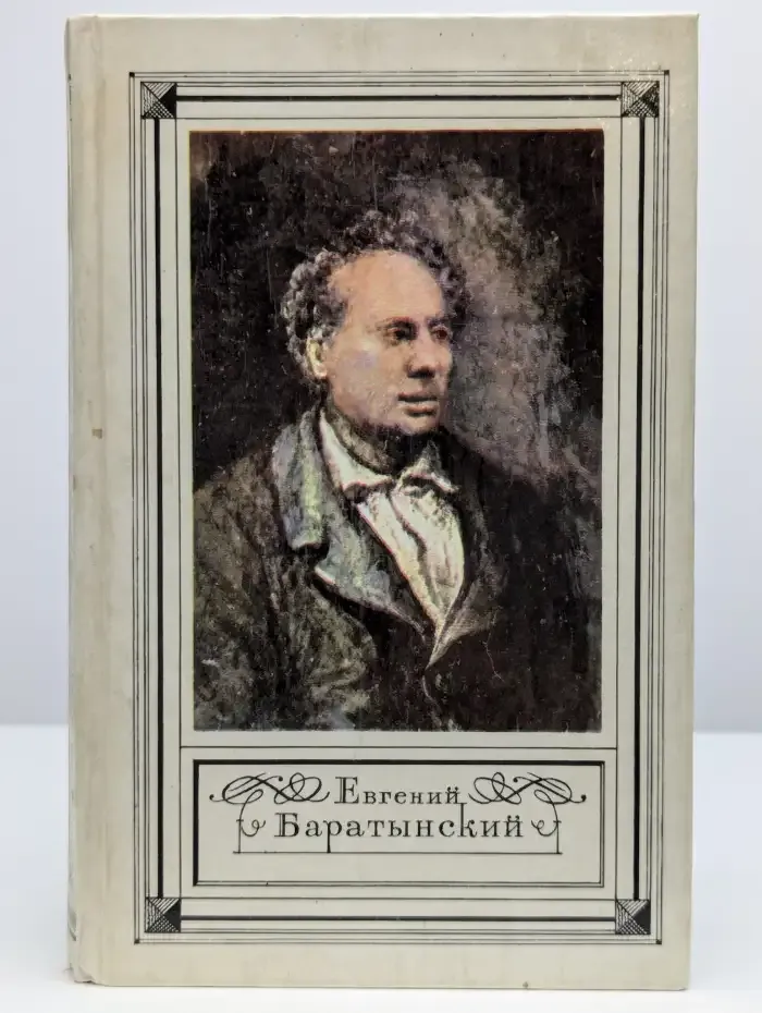 Е. А. Баратынский. Стихотворения. Письма. Проза