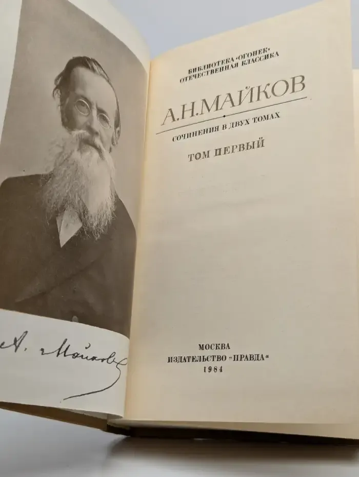 А. Н. Майков. Сочинения в двух томах. Том 1