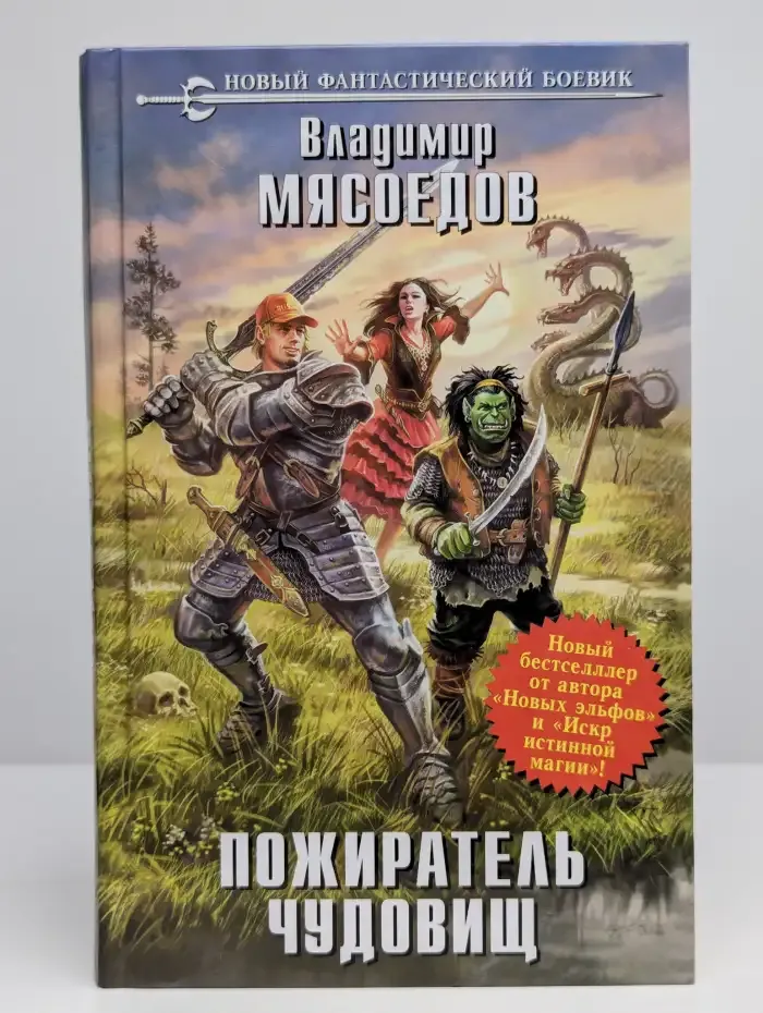 Пожиратель чудовищ
