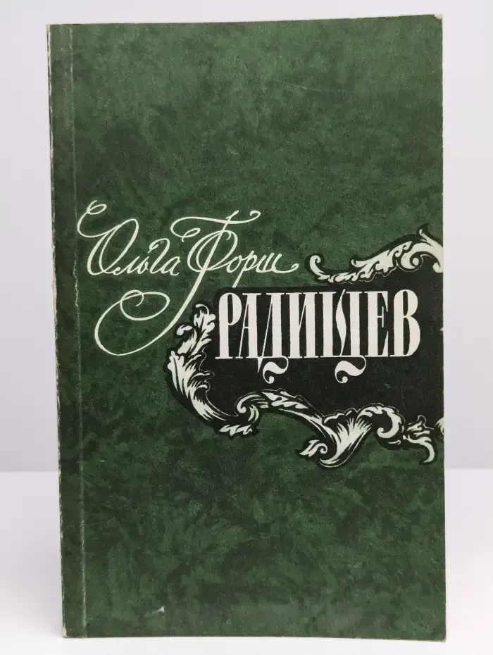 Радищев
