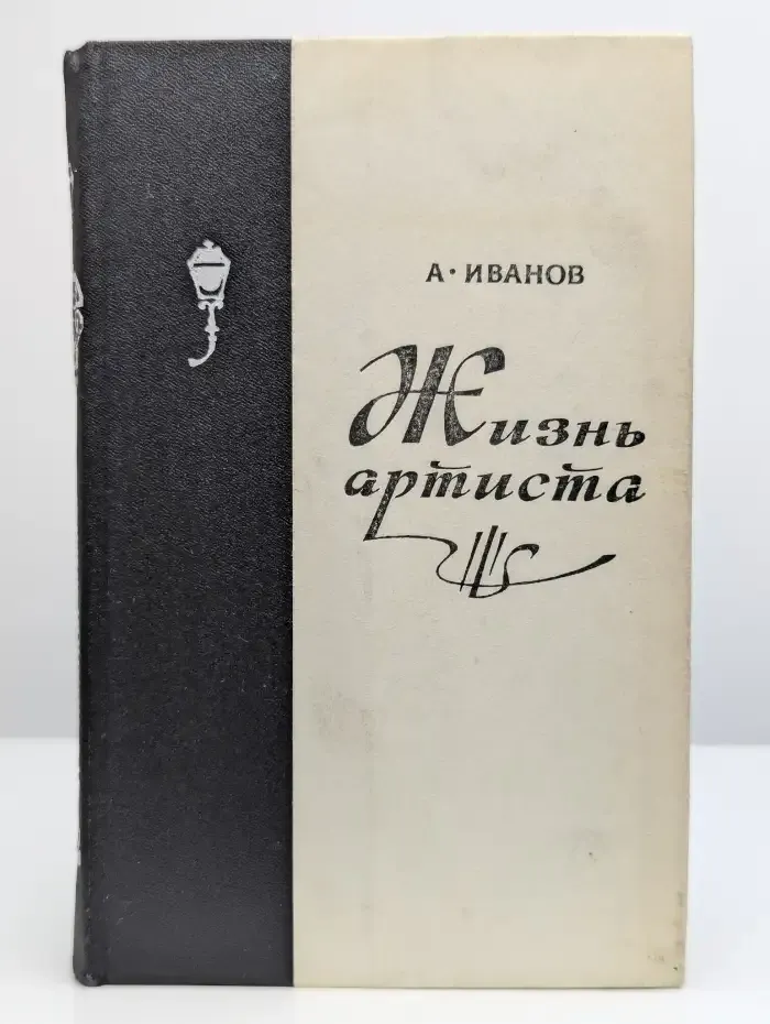 Жизнь артиста