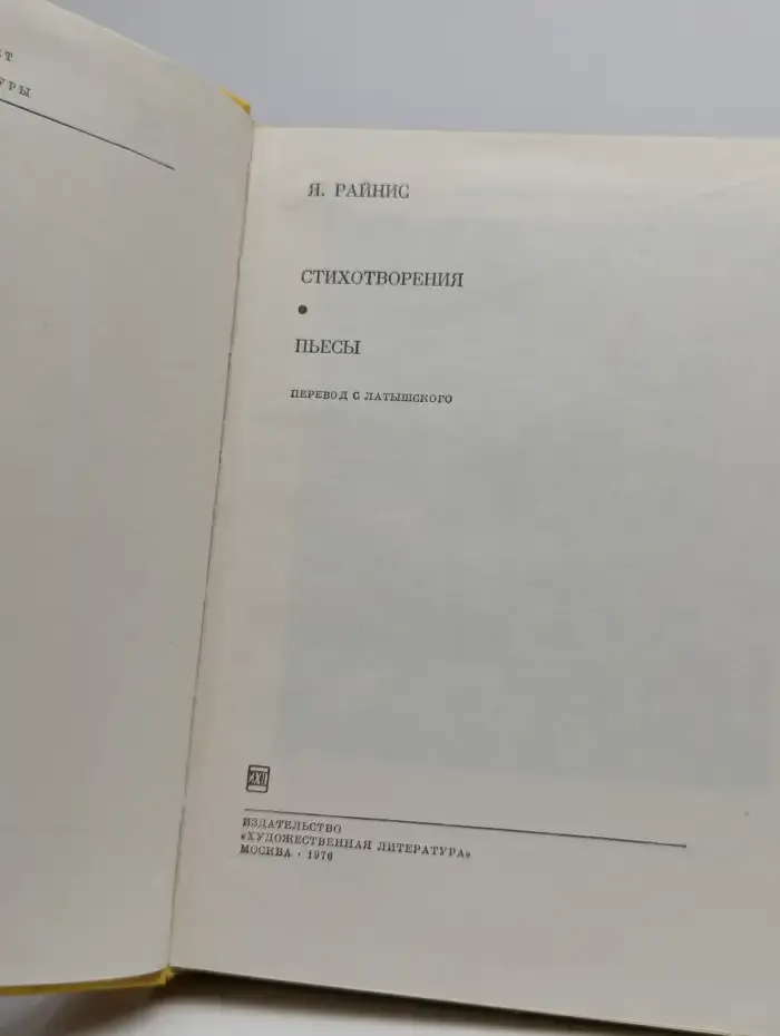 Я. Райнис. Стихотворения. Пьесы