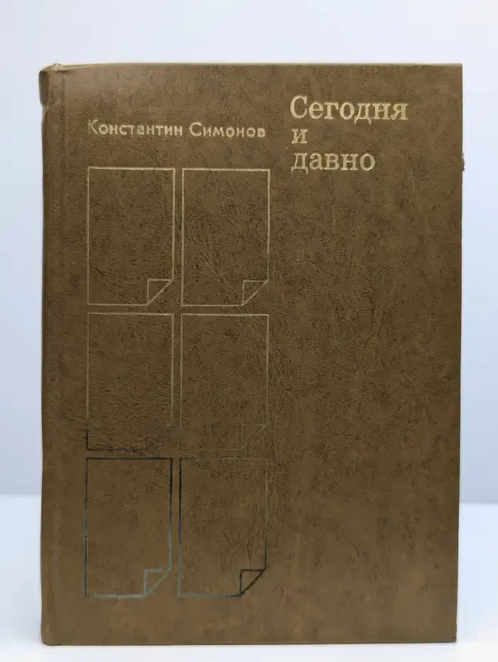 Сегодня и давно