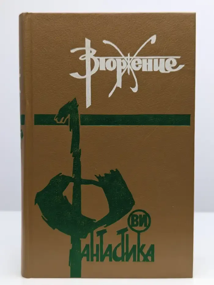 Вторжение. Сборник