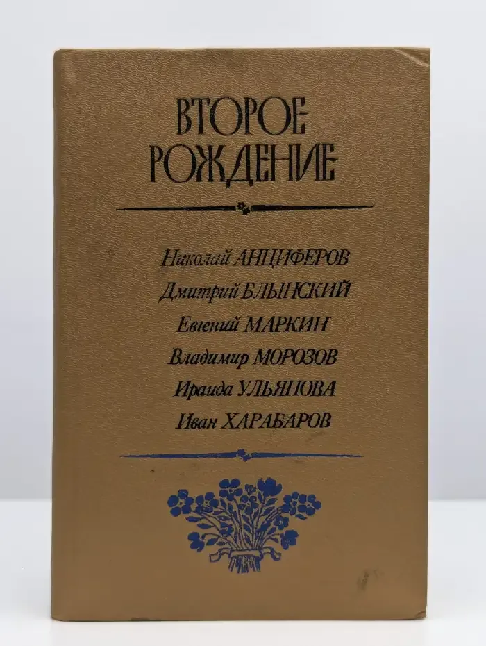 Второе рождение. Книга стихотворений