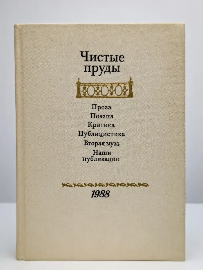 Чистые пруды. Альманах. 1988