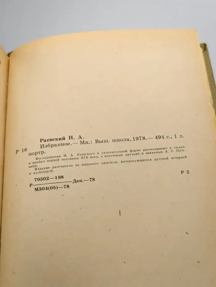 Н. Раевский. Избранное