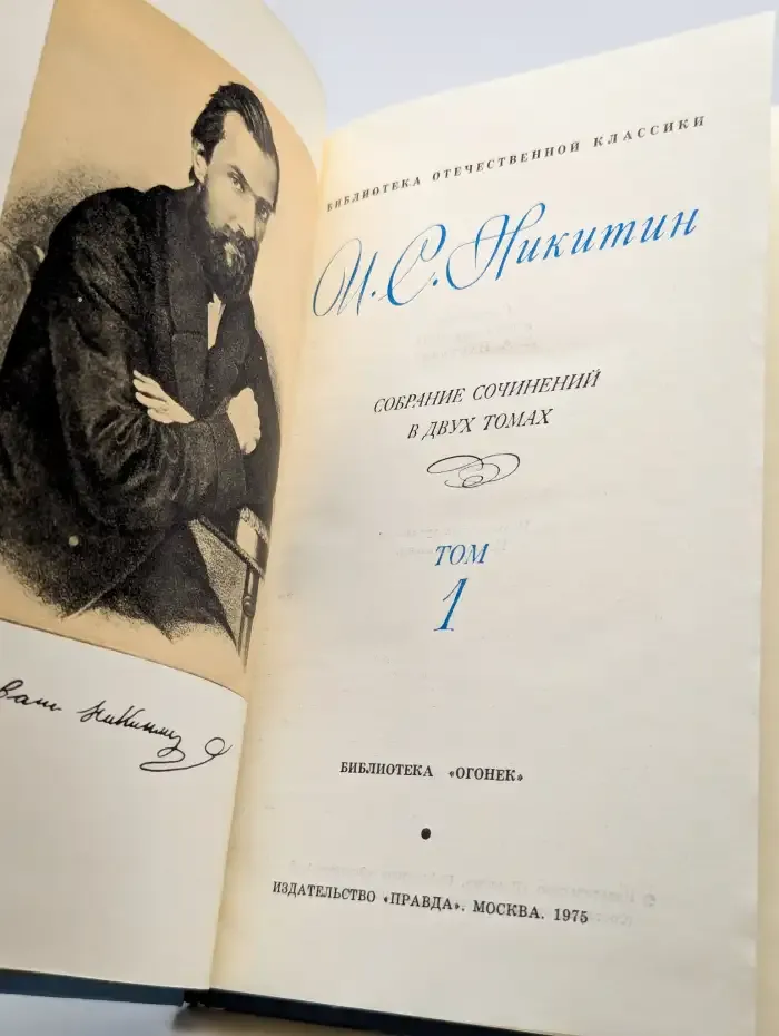 И. С. Никитин. Собрание сочинений. В двух томах. Том 1