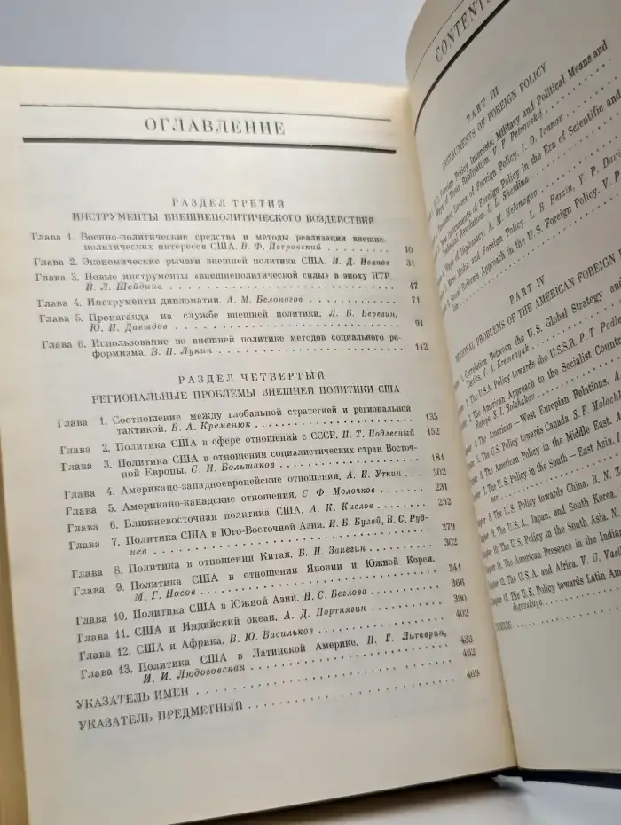 Современная внешняя политика США.  В двух томах. Том 2