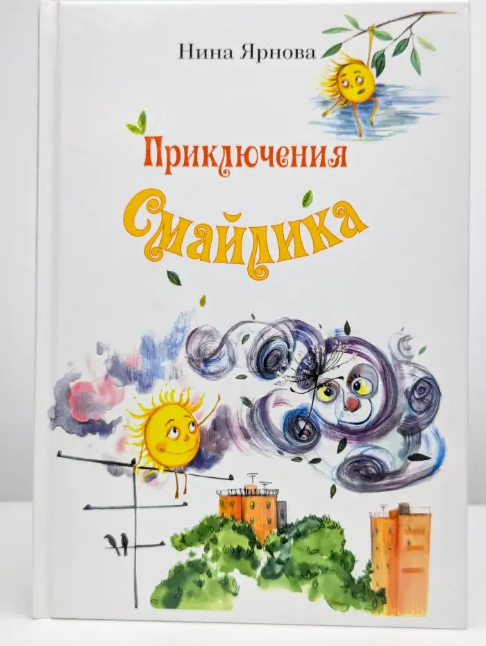 Приключения Смайлика