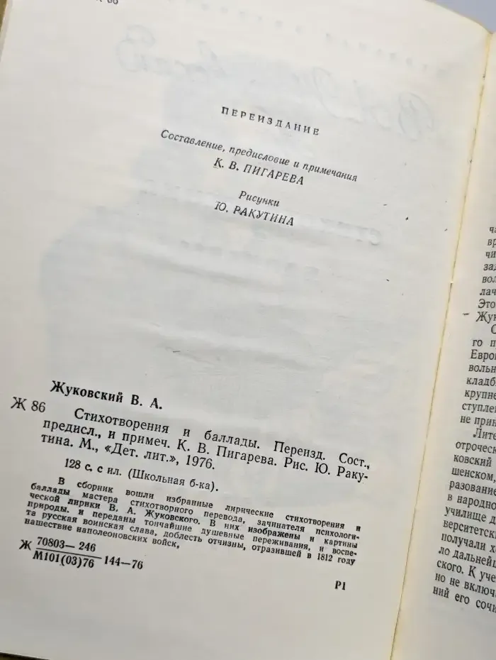 В. А. Жуковский. Стихотворения и баллады