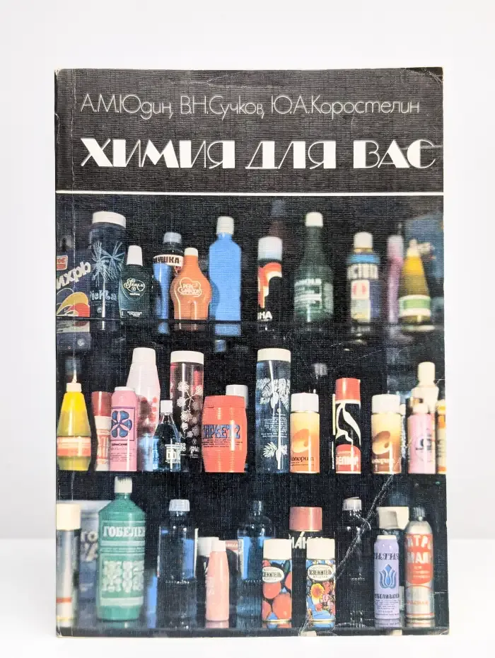 Химия для вас