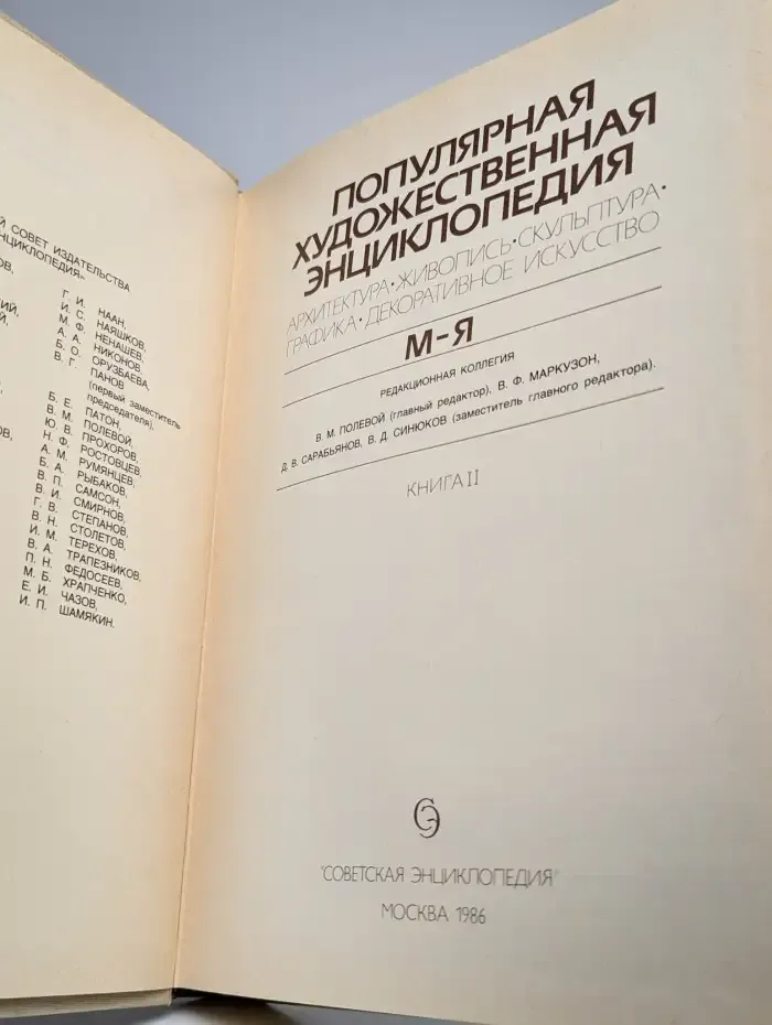 Популярная художественная энциклопедия. Том 2. М-Я