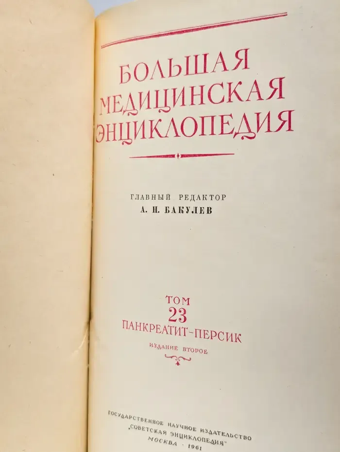 Большая медицинская энциклопедия. Том 23