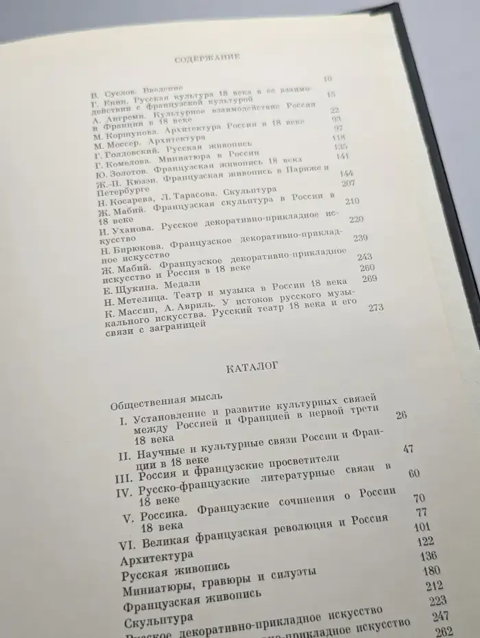 Россия - Франция. Век Просвещения