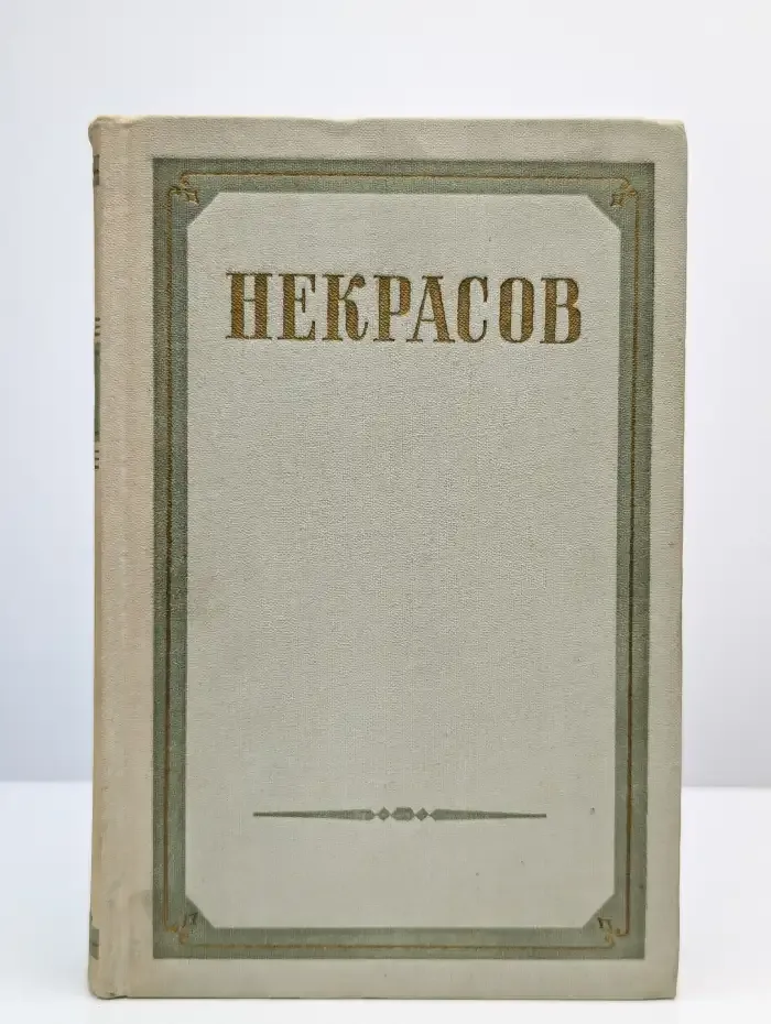 Н. А. Некрасов. Сочинения. В 3 томах. Том 2