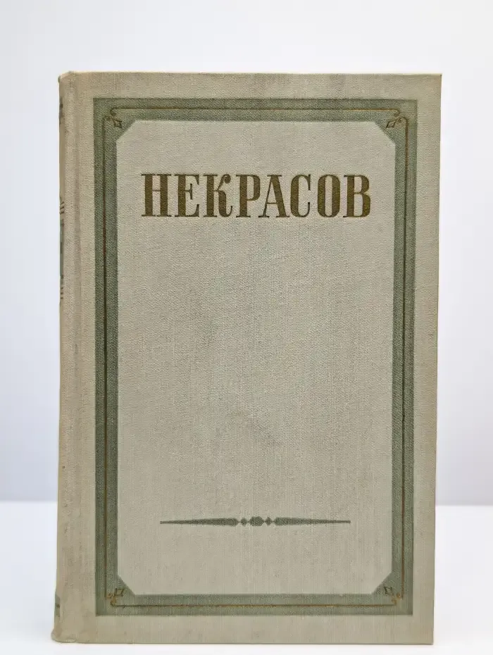 Н. А. Некрасов. Сочинения в трех томах. Том 1