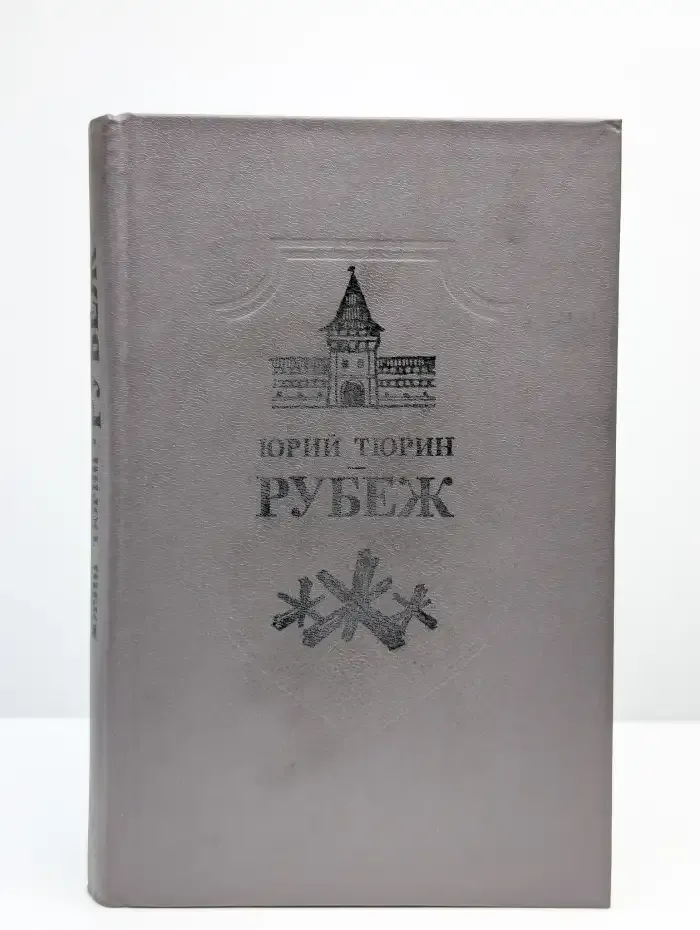 Рубеж