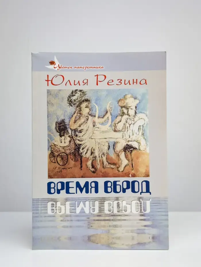 Время вброд