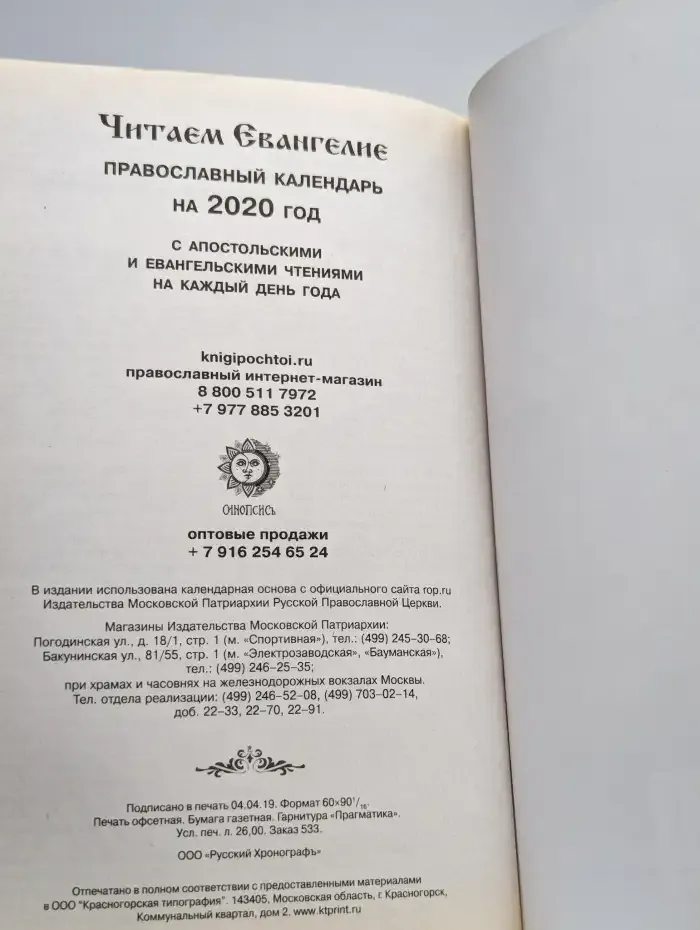 Читаем Евангелие. Православный календарь на 2020 год