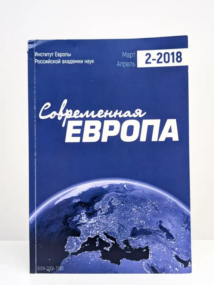 Современная Европа. Выпуск №2/2018
