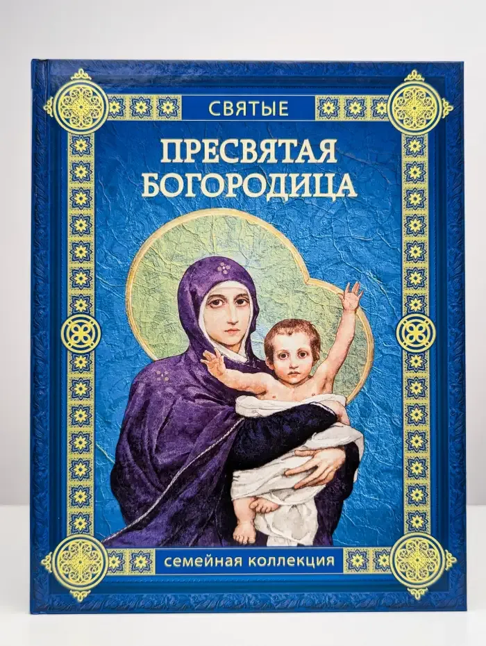 Пресвятая Богородица