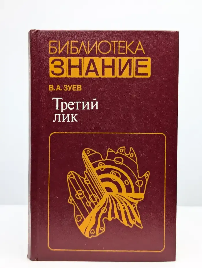 Третий лик