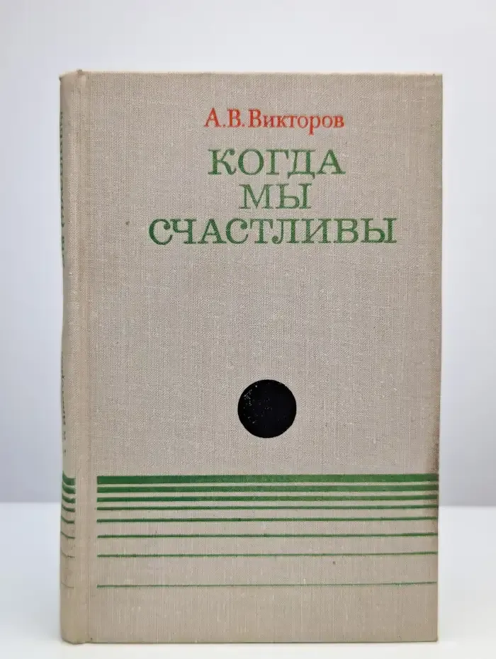 Когда мы счастливы
