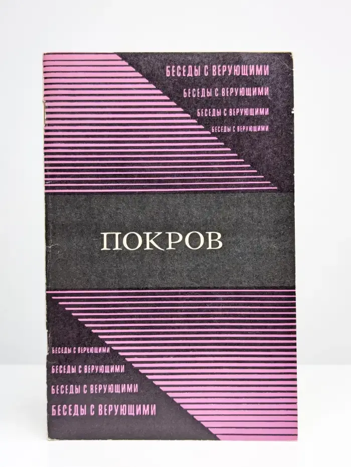 Покров