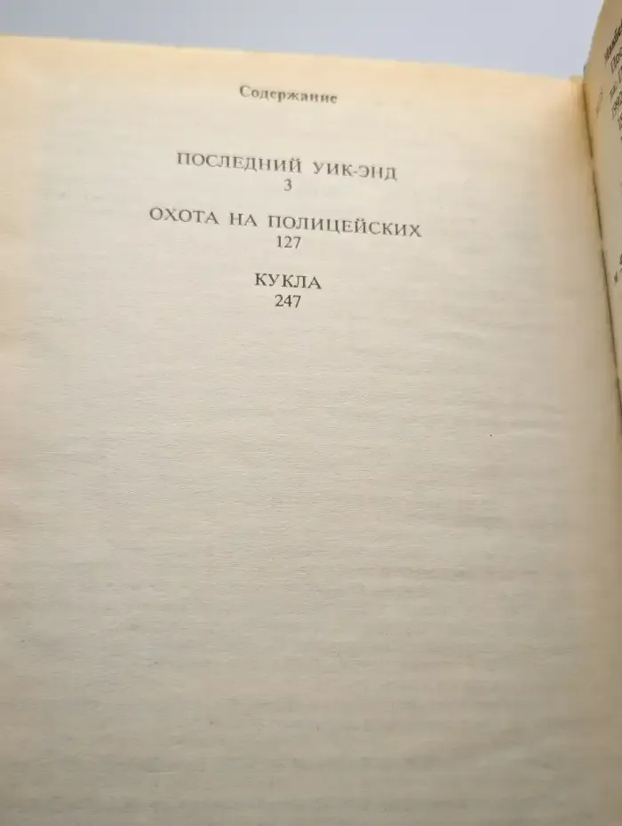 Последний уик-энд