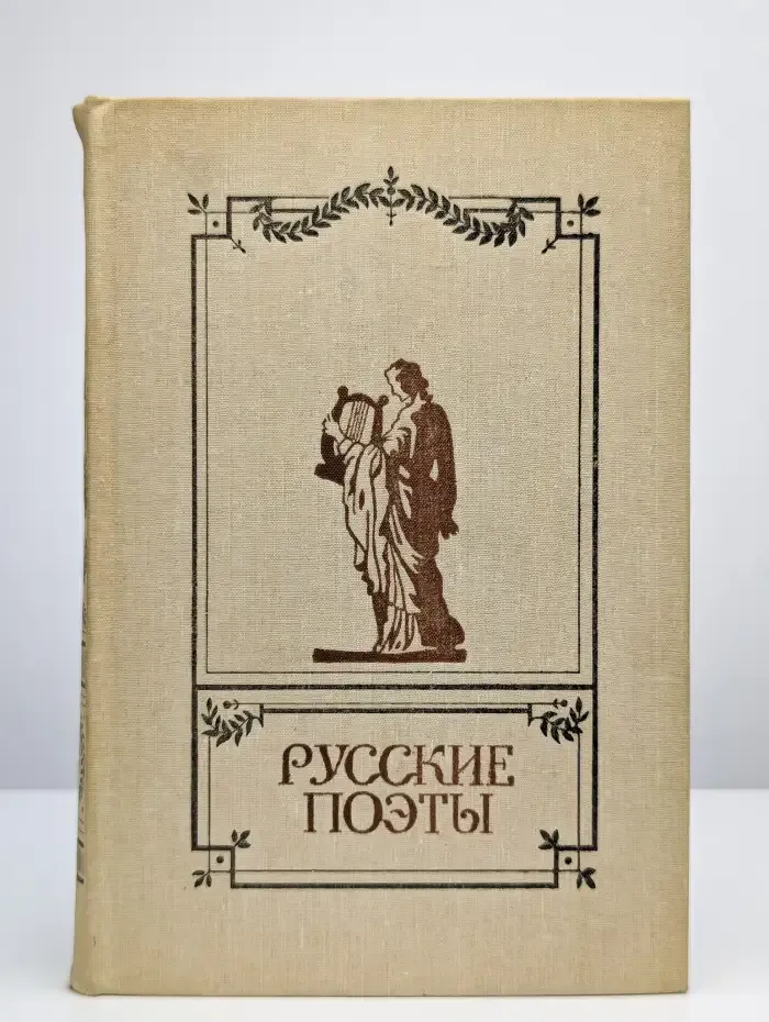 Русские поэты. Антология русской поэзии в 6 томах. Том 2