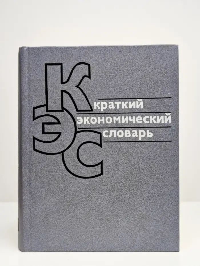 Краткий экономический словарь
