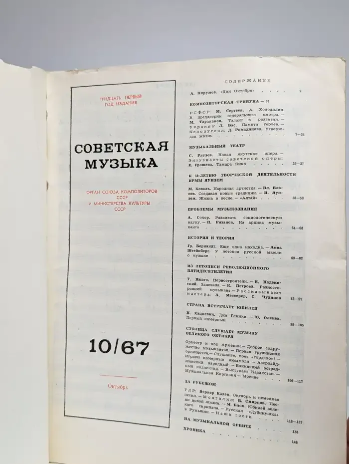 Советская музыка №10, 1967