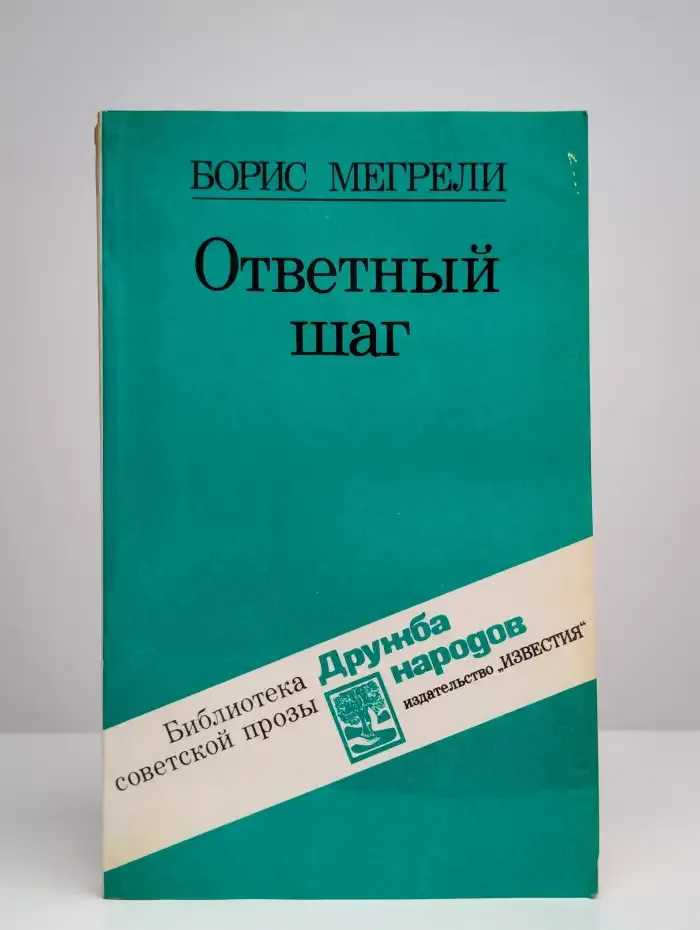 Ответный шаг