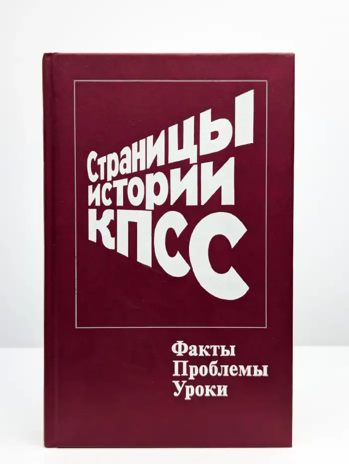 Страницы истории КПСС