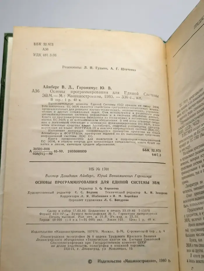 Основы программирования для Единой Системы ЭВМ