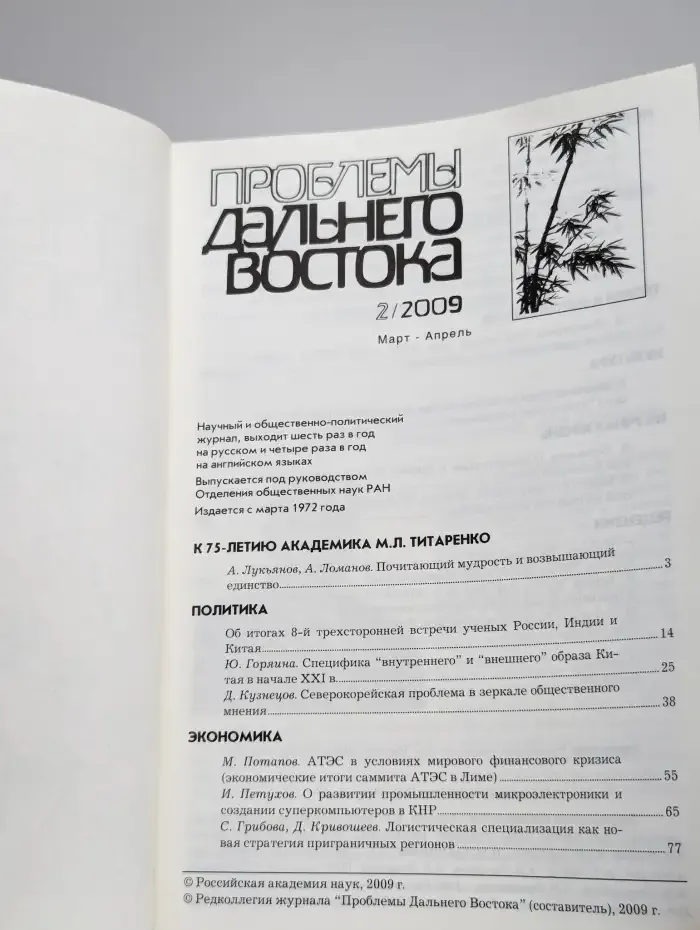 Проблемы Дальнего Востока. 2, 2009