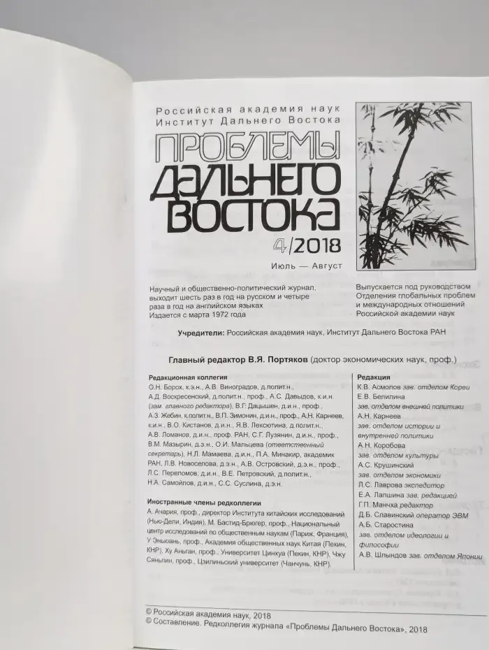 Проблемы Дальнего Востока. Выпуск № 4/2018