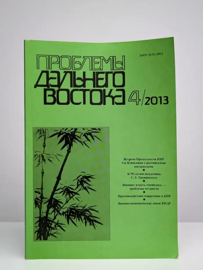 Проблемы дальнего Востока. Выпуск № 4/2013