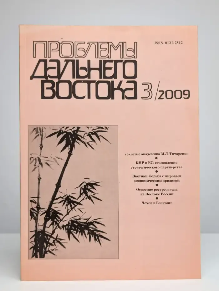 Проблемы Дальнего Востока. Номер 3, 2009