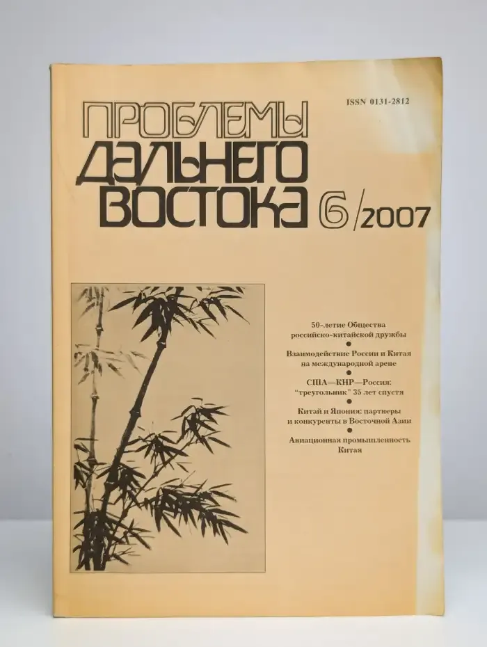 Проблемы Дальнего Востока. 2007. Выпуск 6